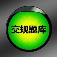 交规驾考题库助手宝典2019~2020年新版HD icon