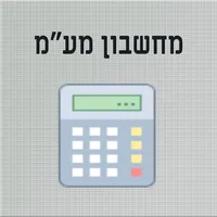 מחשבון מעמ icon