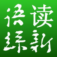 读新语丝 icon