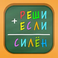 Арифметические ребусы icon