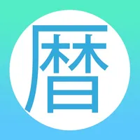 年号 西暦 皇紀 年齢 干支換算機 icon