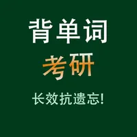 考研英语核心单词背诵HD icon