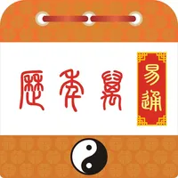 易通万年历 icon