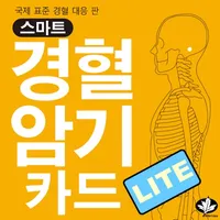 스마트 경혈카드 Lite icon