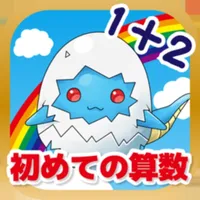 はじめてのたし算ひき算「かずのトライ」 icon