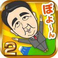 あべぽよ2 icon