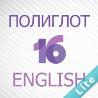 Полиглот 16 Дмитрия Петрова - Английский язык. Lite версия. icon