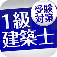 「１級建築士」受験対策 icon