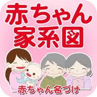 赤ちゃん家系図 - 家族・子どもの成長記録 icon