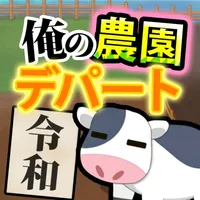 俺の農園とデパート・令和 icon