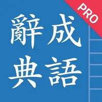 Chinese Idioms - 成語辭典 Pro icon