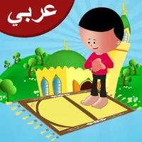 تعليم الصلاة للاطفال . سلسة اسلامية icon