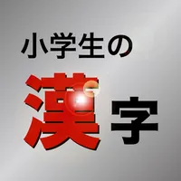 小学生の漢字 - その字は習った？ icon