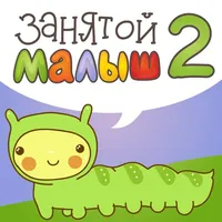 Занятой малыш 2 для iPhone icon