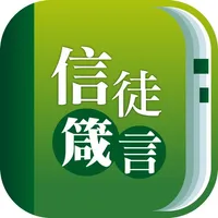 信徒箴言 icon