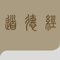 道德经导读 icon