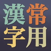 無料常用漢字 icon