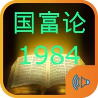 国富论和1984有声经典著作 icon