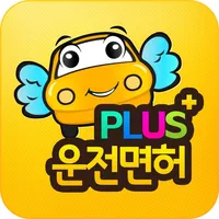 운전면허 PLUS - 운전면허 필기시험(2023최신판) icon