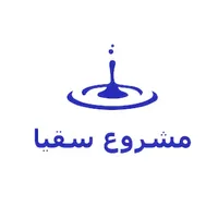 مشروع سقيا icon