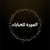 دار المهرة - Dar Al Muhra icon