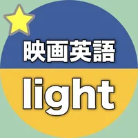 【勝木式英語講座受講生専用】映画英語-lightアプリ icon