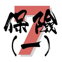 7天保險考試IIQE1題目練習 icon