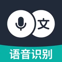 语音转换文字 - 专业语音录音实时转文字助手 icon