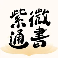 紫微通書 icon