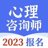 心理咨询师-2023版考试题库 icon