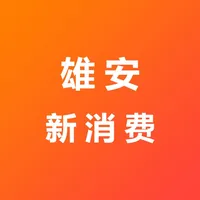 雄安新消费 icon