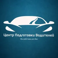 Центр Подготовки Водителей icon