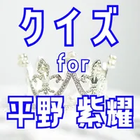 クイズ検定 for 平野紫耀（ひらのしょう） icon