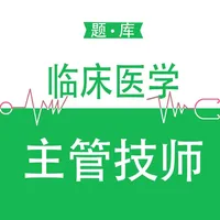 临床医学检验主管技师题库2023 icon