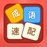 成语速配 icon