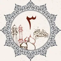 Juz 3 - Quran Karim icon