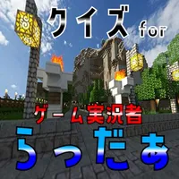 クイズ検定 for らっだぁ（ゲーム実況者） icon