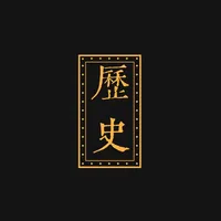 初中历史背诵手册 icon