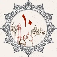 Juz 10 - Quran Karim icon