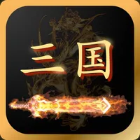 三国志群英传 - 策略三国挂机手游 icon