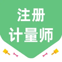 注册计量师考试题库2023 icon