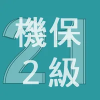 2021年2級機械保全技能士学科過去問 icon