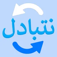 نتبادل icon