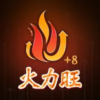 股市火力旺+8 icon