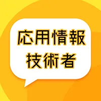 応用情報技術者問題集 icon