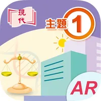 現代公民與社會發展 (主題1) icon