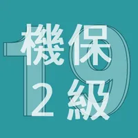 2019年2級機械保全技能士学科過去問 icon