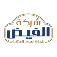 الفيض لتجارة المواد الغذائية icon