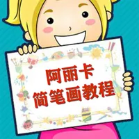 阿丽卡简笔画 icon