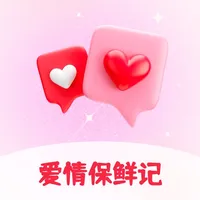 爱情保鲜记 icon